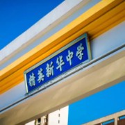 石家莊精英新華中學