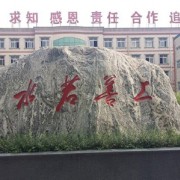 石家莊市第四十九中學