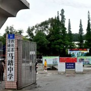 四川省井研縣馬踏中學(xué)