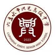 六盤(pán)水市興藝高級(jí)中學(xué)