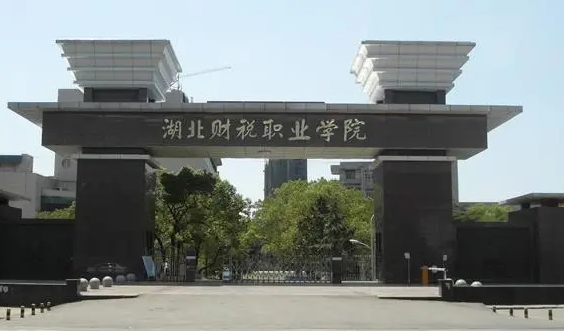 2024湖北財稅職業(yè)學院專業(yè)排行榜 