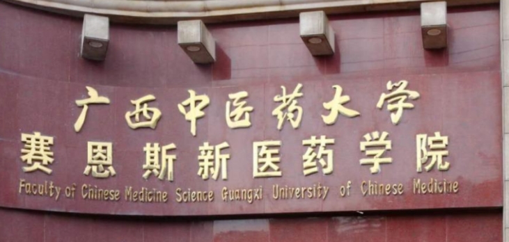 2024廣西中醫(yī)藥大學(xué)賽恩斯新醫(yī)藥學(xué)院專(zhuān)業(yè)排行榜 