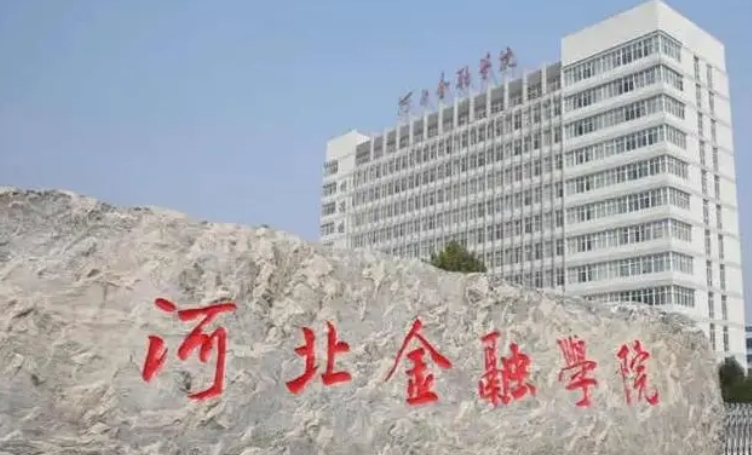 2024河北金融學(xué)院專(zhuān)業(yè)排行榜 