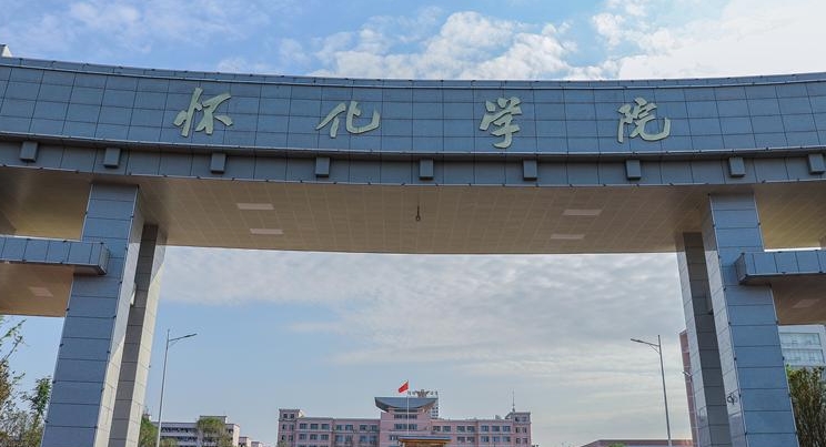 2024懷化學院專業(yè)排行榜 
