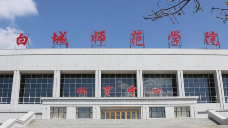 2024白城師范學(xué)院專(zhuān)業(yè)排行榜 