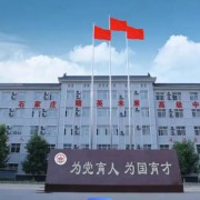 石家莊精英未來高級中學(xué)