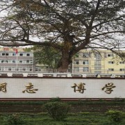 橫江中學(xué)