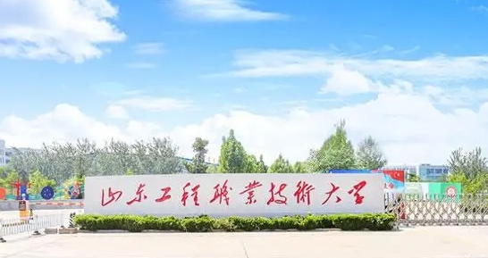 2024山東工程職業(yè)技術大學專業(yè)排行榜 