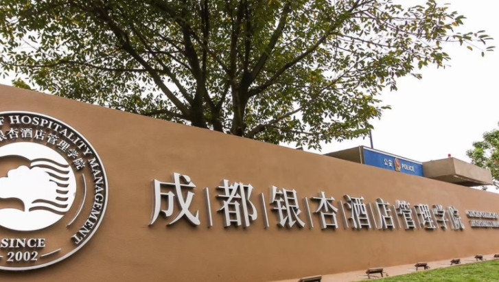 2024成都銀杏酒店管理學(xué)院專業(yè)排行榜 