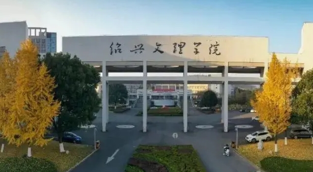 2024紹興文理學院專業(yè)排行榜 