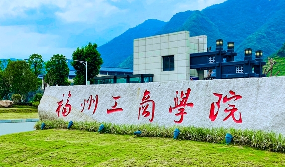 2024福州工商學(xué)院專(zhuān)業(yè)排行榜 