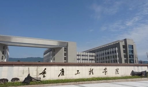 2024重慶工程學院專業(yè)排行榜 