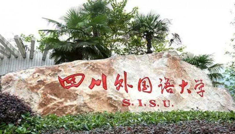 2024四川外國(guó)語(yǔ)大學(xué)專業(yè)排行榜 