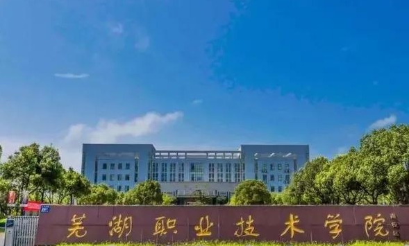 2024蕪湖職業(yè)技術學院專業(yè)排行榜 