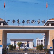 廣安光正實驗學(xué)校