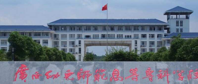 2024廣西幼兒師范高等?？茖W(xué)校專業(yè)排行榜 