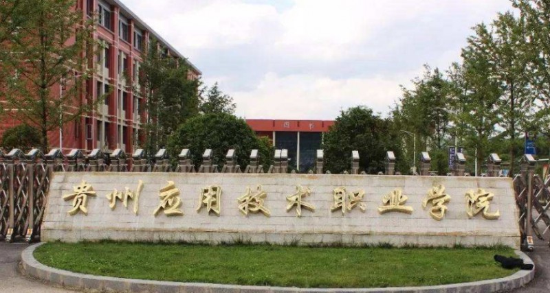 2024貴州應用技術(shù)職業(yè)學院專業(yè)排行榜 