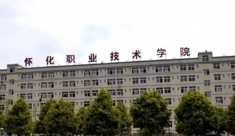 2024懷化職業(yè)技術(shù)學院專業(yè)排行榜 