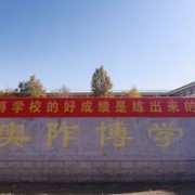 邱縣儒林奧博高級(jí)中學(xué)