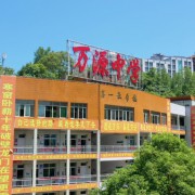 萬(wàn)源中學(xué)
