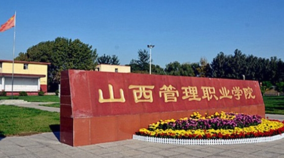 2024山西管理職業(yè)學(xué)院專(zhuān)業(yè)排行榜 