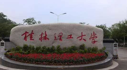 2024桂林理工大學專業(yè)排行榜 