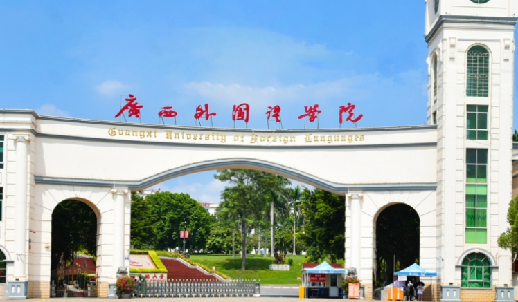 2024廣西外國(guó)語(yǔ)學(xué)院專(zhuān)業(yè)排行榜 