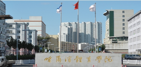 2024哈爾濱體育學(xué)院專業(yè)排行榜 