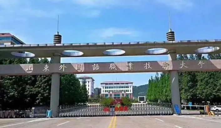 2024山東外國語職業(yè)技術(shù)大學專業(yè)排行榜 