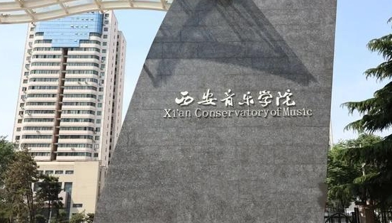 2024西安音樂學院專業(yè)排行榜 