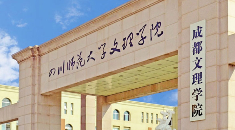 2024成都文理學(xué)院專(zhuān)業(yè)排行榜 