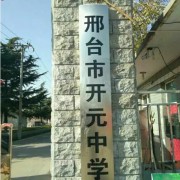 邢臺市開元中學