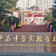 平昌中學實驗學校
