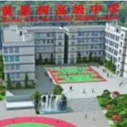 安順市黃果樹高級(jí)中學(xué)