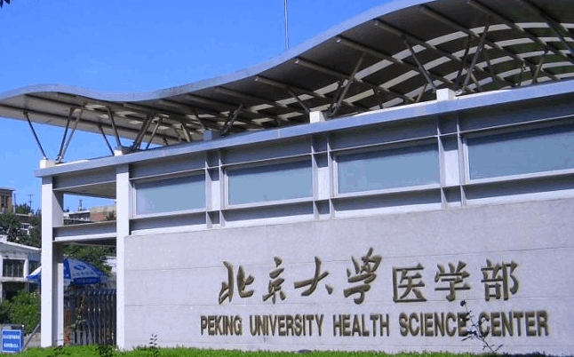 2024北京大學醫(yī)學部專業(yè)排行榜 