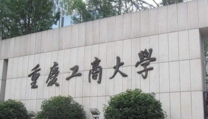 2024重慶工商大學專業(yè)排行榜 