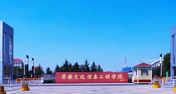 2024安徽文達信息工程學院專業(yè)排行榜 