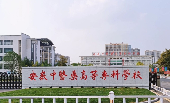2024安徽中醫(yī)藥高等?？茖W(xué)校專業(yè)排行榜 