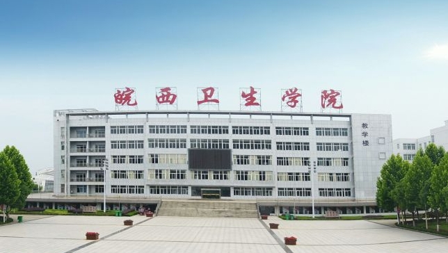 2024皖西衛(wèi)生職業(yè)學院專業(yè)排行榜 