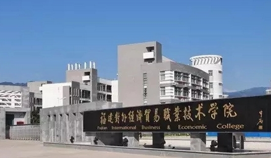 2024福建對外經(jīng)濟貿(mào)易職業(yè)技術(shù)學院專業(yè)排行榜 