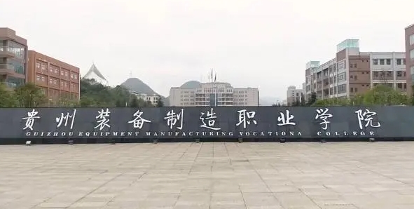 2024貴州裝備制造職業(yè)學院專業(yè)排行榜 