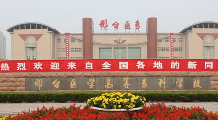 2024邢臺(tái)醫(yī)學(xué)高等?？茖W(xué)校專業(yè)排行榜 