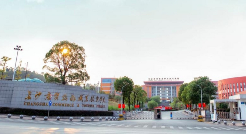 2024長沙商貿(mào)旅游職業(yè)技術(shù)學(xué)院專業(yè)排行榜 