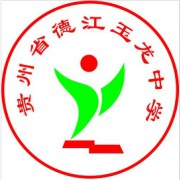 貴州德江玉龍中學