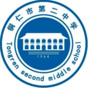 銅仁市第二中學
