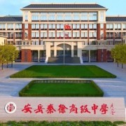 秦徐高級(jí)中學(xué)