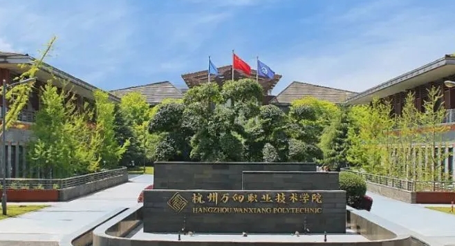 2024杭州萬向職業(yè)技術(shù)學院專業(yè)排行榜 