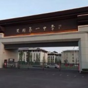 安國市第一高級(jí)中學(xué)