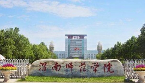 2024渭南師范學(xué)院專(zhuān)業(yè)排行榜 