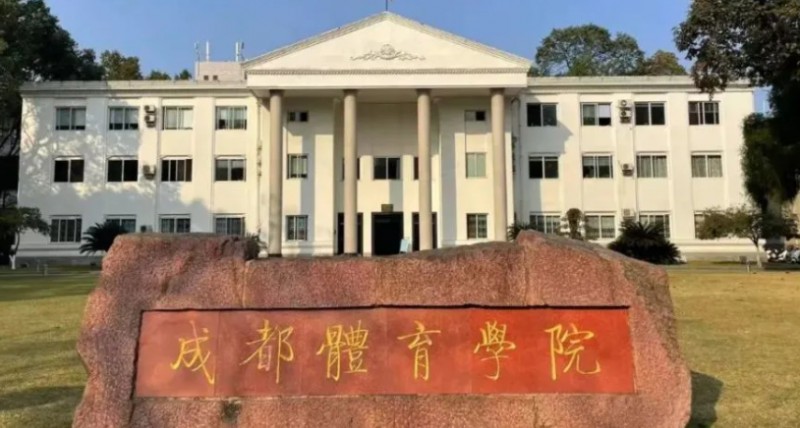 2024成都體育學(xué)院專(zhuān)業(yè)排行榜 
